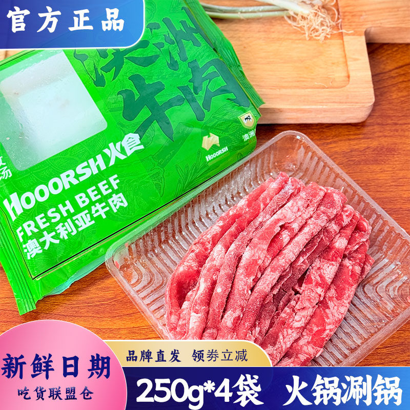 hooorsh肥牛卷250g装冷冻半成品