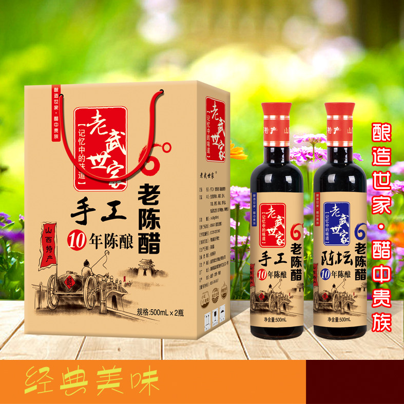 包邮山西老武世家10年陈酿6度老陈醋纯粮凉拌饺子醋礼盒装