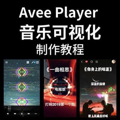 Avee Player 2.83中文版抖音快手音乐视频制作视频模版可视化DJ号