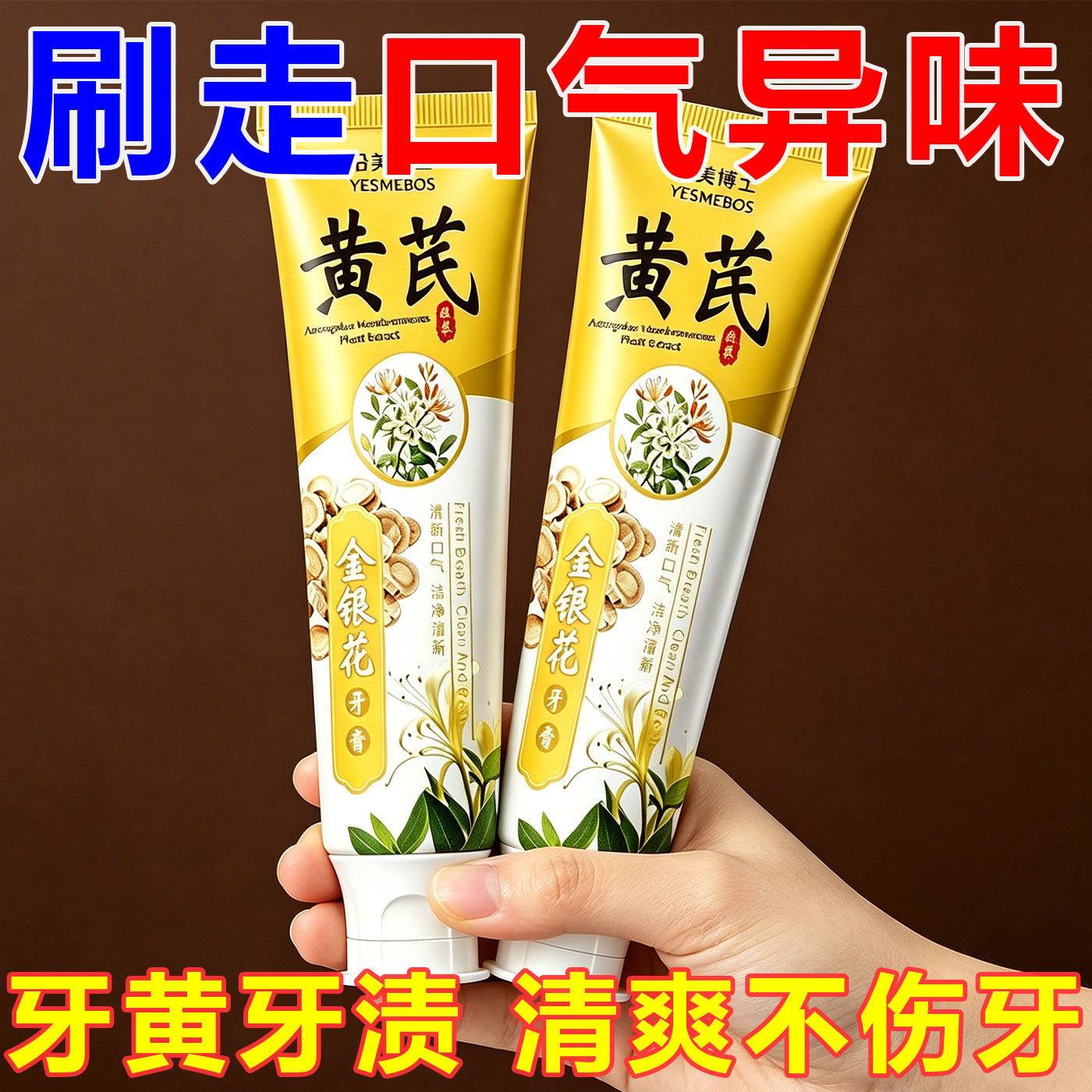 黄芪草本牙膏清火护龈去口臭亮齿