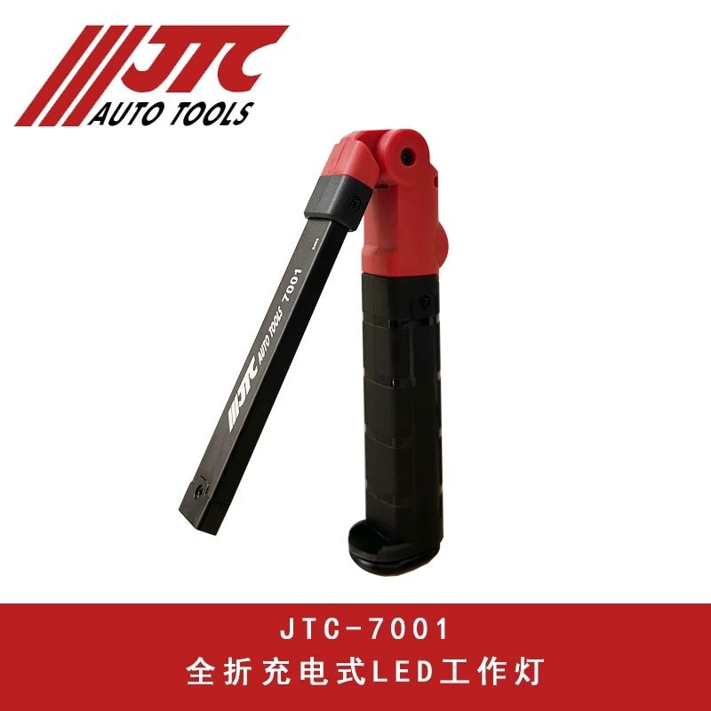 台湾JTC工作灯JTC汽修专用工具 小型全折式充电工作灯JTC7001