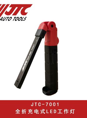 台湾JTC工作灯JTC汽修专用工具 小型全折式充电工作灯JTC7001