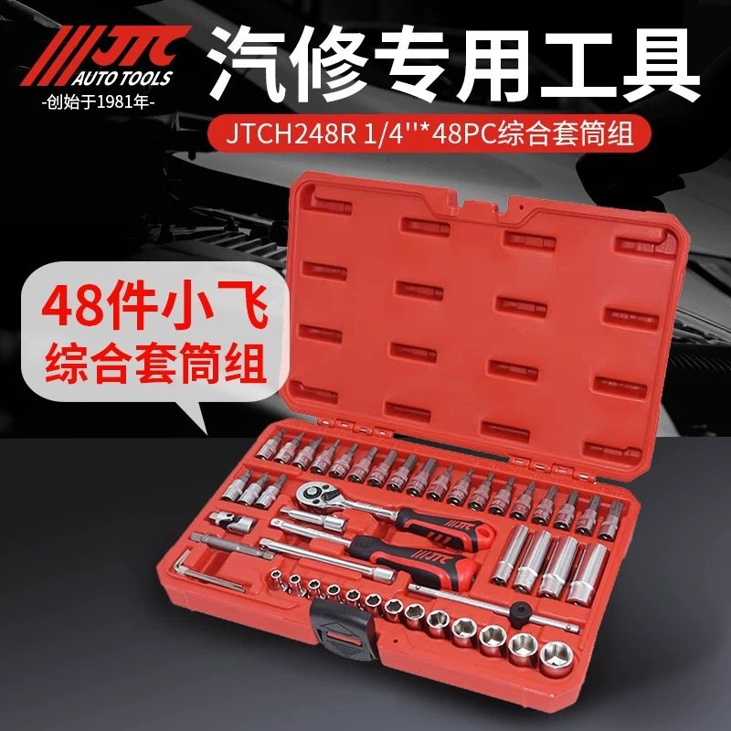 JTC汽修专用工具 多功能组合工具1/4 48件小飞综合套筒组JTCH248R