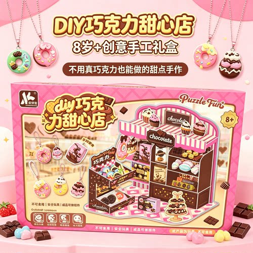新柯宝巧克力店女孩手工材料包