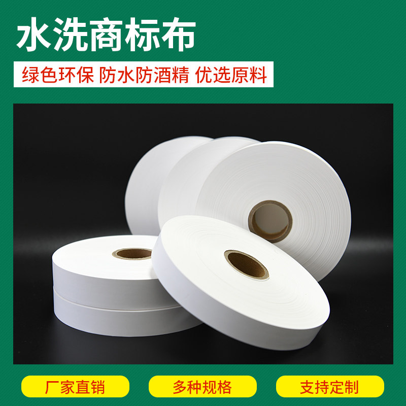 水洗商标布 尼龙布标水洗带 耐水洗耐熨烫 水洗服装用标签 配套水,办公设备/耗材/相关服务,标签打印纸/条码纸,淘宝优惠券,粉丝福利购,淘宝优惠卷