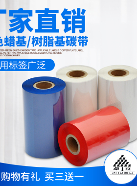 红色树脂基碳带 50 60 70 80 90 100 110*300 彩色树脂基碳带