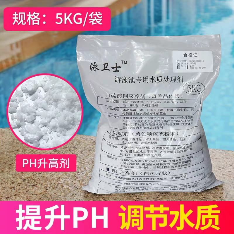 游泳池碱片泳池PH升高剂PH降低剂浴池水处理药剂调节剂提高PH值