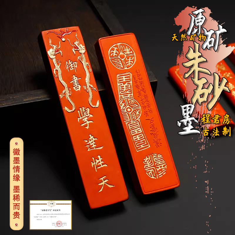 御制原矿水飞朱砂墨条