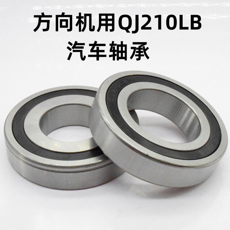 方向机用qj210lb汽车轴承内径42
