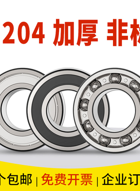 轴承6204加厚62204滚珠RS非标20型号18内径15大全17高速19 21 mm