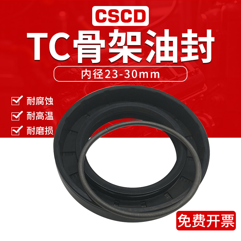 tc骨架油封密封圈水封内径23-30