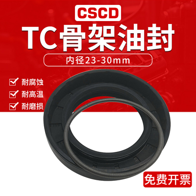 tc骨架油封密封圈水封内径23-30