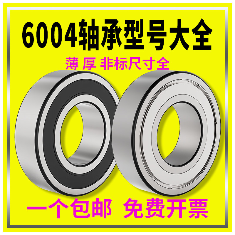 6004轴承加厚非标内径20-25