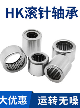 HK圆柱无内圈滚针轴承型号大全滚筒滚珠滚子带轴滚柱0608滚轮0810