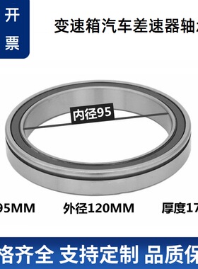 轴承内径95mm95DSF01宝马凌志RAV4变速箱汽车差速器轴承95X120X17