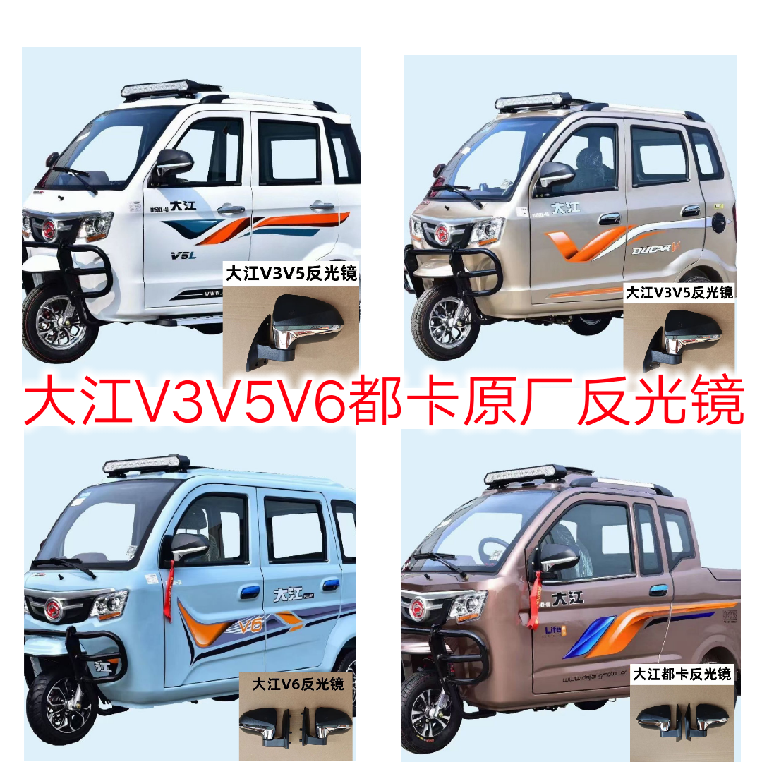 电动燃油大江三轮老年代步车反光镜V3V5V6都卡全蓬原厂配套后视镜-封面