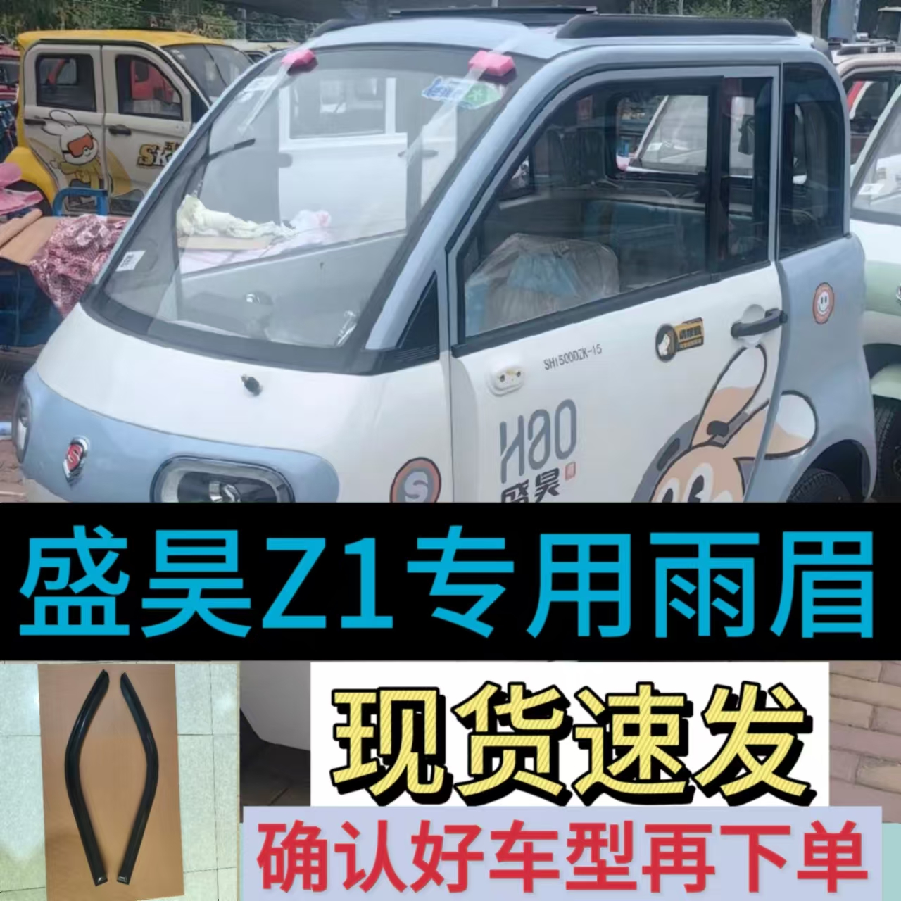 盛昊Z1電動三輪車門眉雨搭防雨條