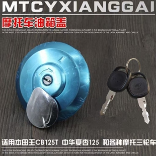 适用摩托车配件CBT125 CM125宗申隆鑫力帆福田三轮车油箱锁油箱盖