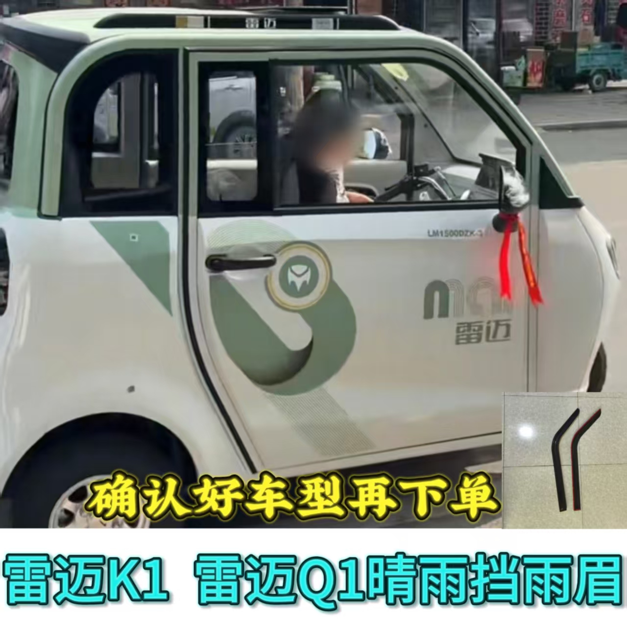 雷迈K1 Q1 电动三轮车晴雨挡雨眉遮阳挡防水条新能源电动车雨眉