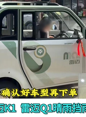 雷迈K1 Q1 电动三轮车晴雨挡雨眉遮阳挡防水条新能源电动车雨眉