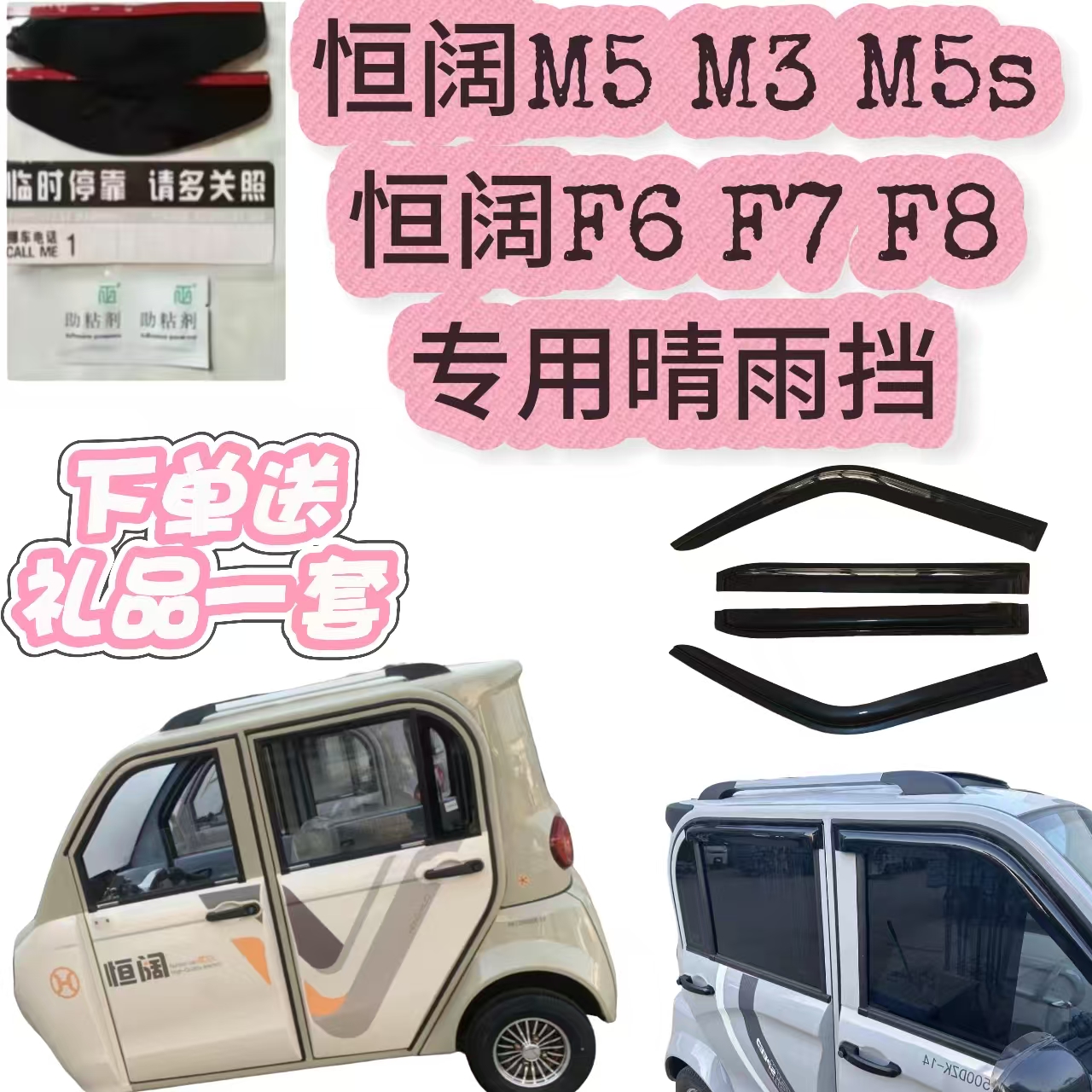 恒阔M3M5M5sF6F7F8电动三轮车车窗晴雨挡车窗雨眉雨搭老年代步车