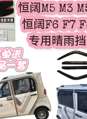 恒阔M3M5M5sF6F7F8电动三轮车车窗晴雨挡车窗雨眉雨搭老年代步车