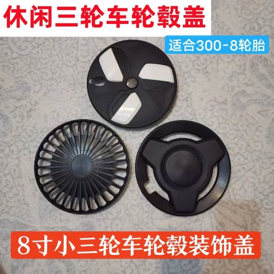 8寸小三轮车车轮装饰盖休闲三轮轮毂装饰盖轮毂罩轮胎300－8适用