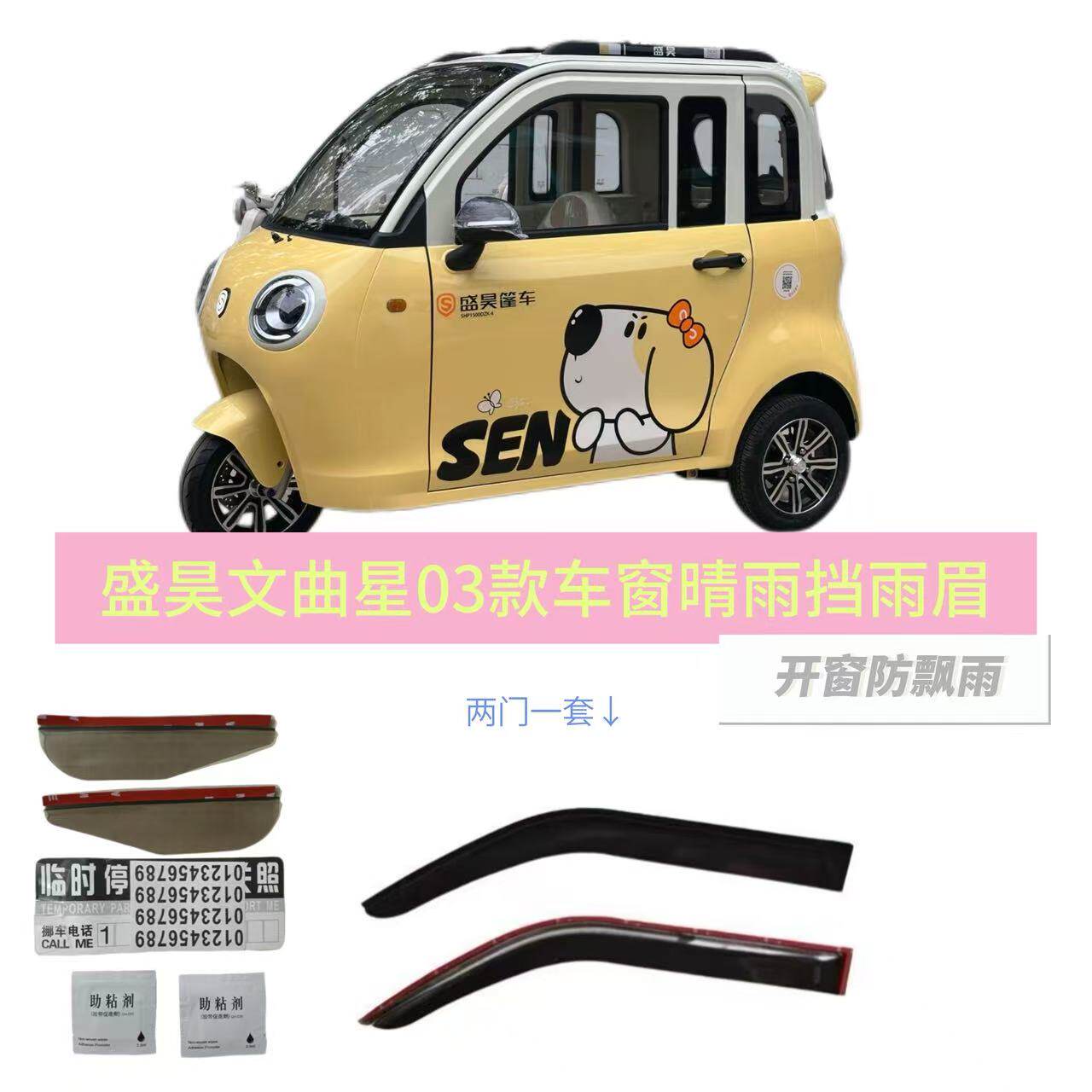 盛昊文曲星03款电动三轮篷车车窗雨眉雨档晴雨挡开窗防飘雨