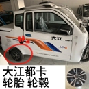 大江原厂原车专用轮胎轮圈轮毂正新朝阳轮胎大江都卡 全地形轮胎