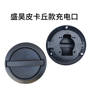 盛昊皮卡丘款充电口盖保护盖时光电动车老年代步全封闭篷车电源