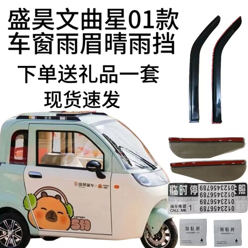 盛昊文曲星01新能源电动三轮车车窗雨眉雨挡晴雨挡门眉雨塔