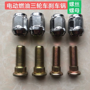 电动燃油三轮车配件大全轮胎轮毂螺杆螺帽刹车锅螺丝螺帽M14M12