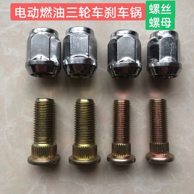 电动燃油三轮车配件大全轮胎轮毂螺杆螺帽刹车锅螺丝螺帽M14M12