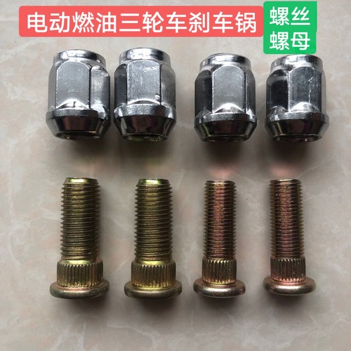 电动燃油三轮车配件大全轮胎轮毂螺杆螺帽刹车锅螺丝螺帽M14M12