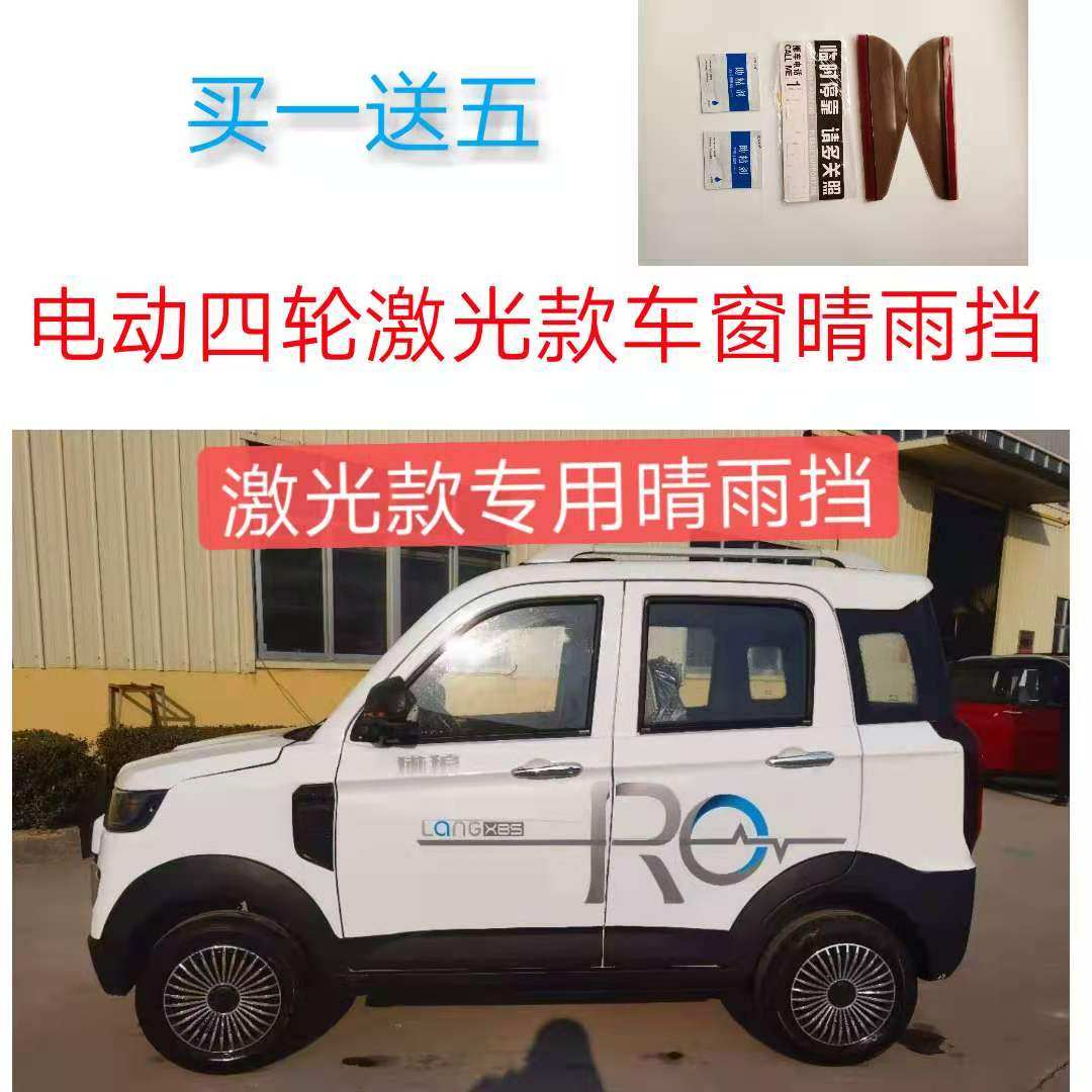 电动四轮车天美激光款车窗晴雨挡雨眉防水条老年代步车吉普挡水板