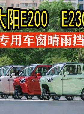 电动三轮车E200车窗晴雨挡大阳e200E230专用车门雨眉挡水板雨搭