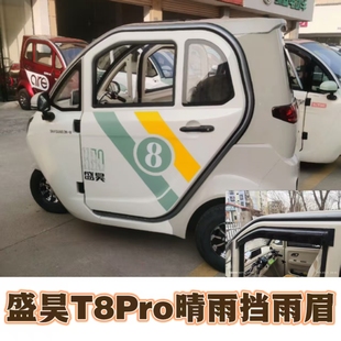 盛昊T8pro电动三轮车车窗雨眉防雨板晴雨挡门眉雨搭