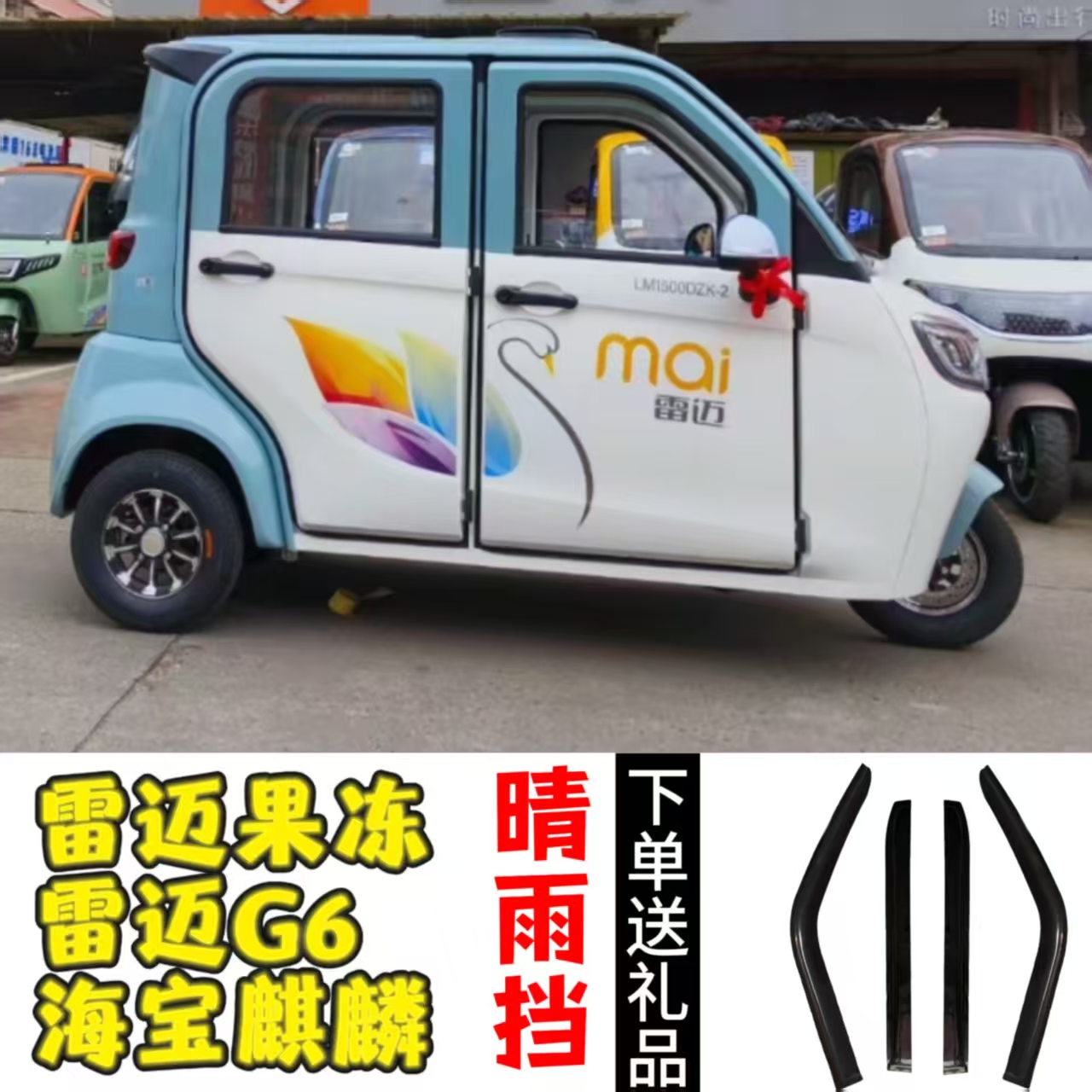 雷迈果冻G6海宝麒麟电动四轮车车窗晴雨挡车窗雨眉雨搭