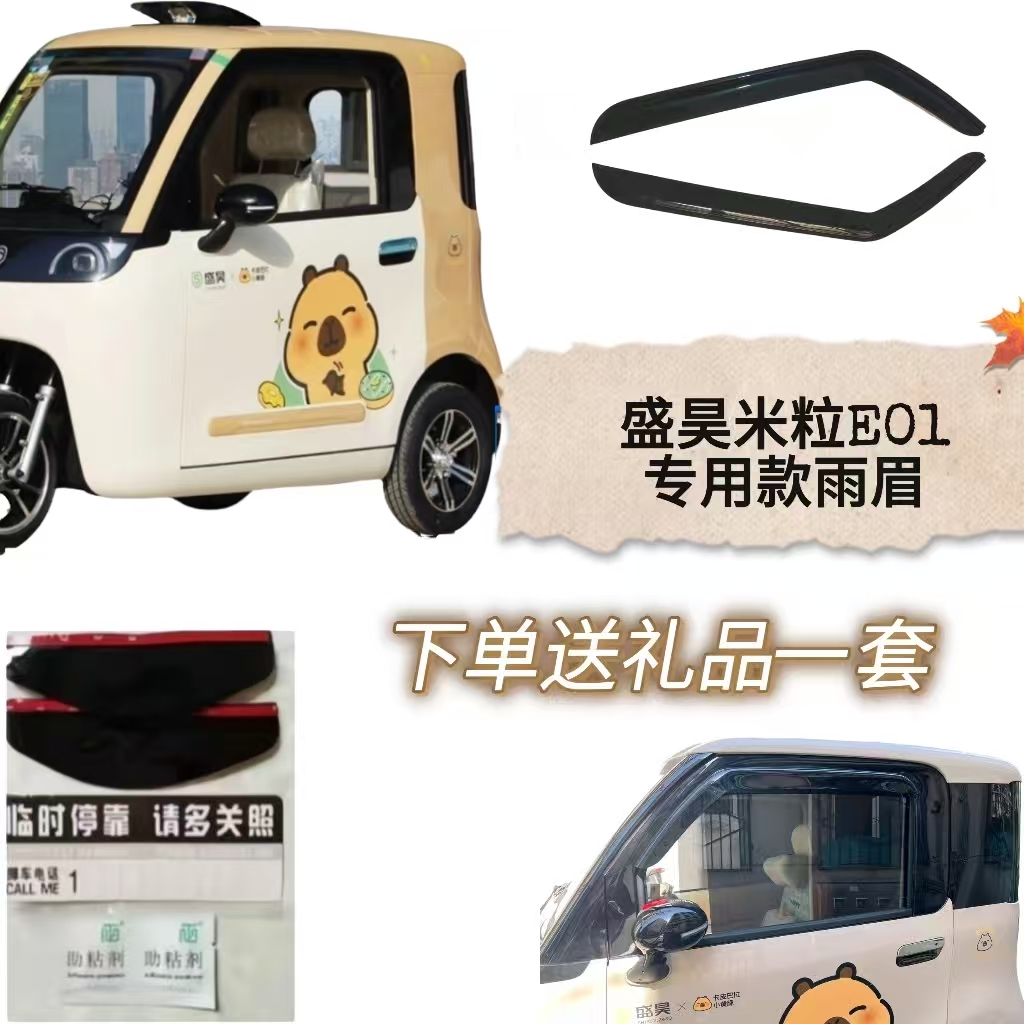 盛昊米粒E01pro新能源电动四轮车车窗雨眉