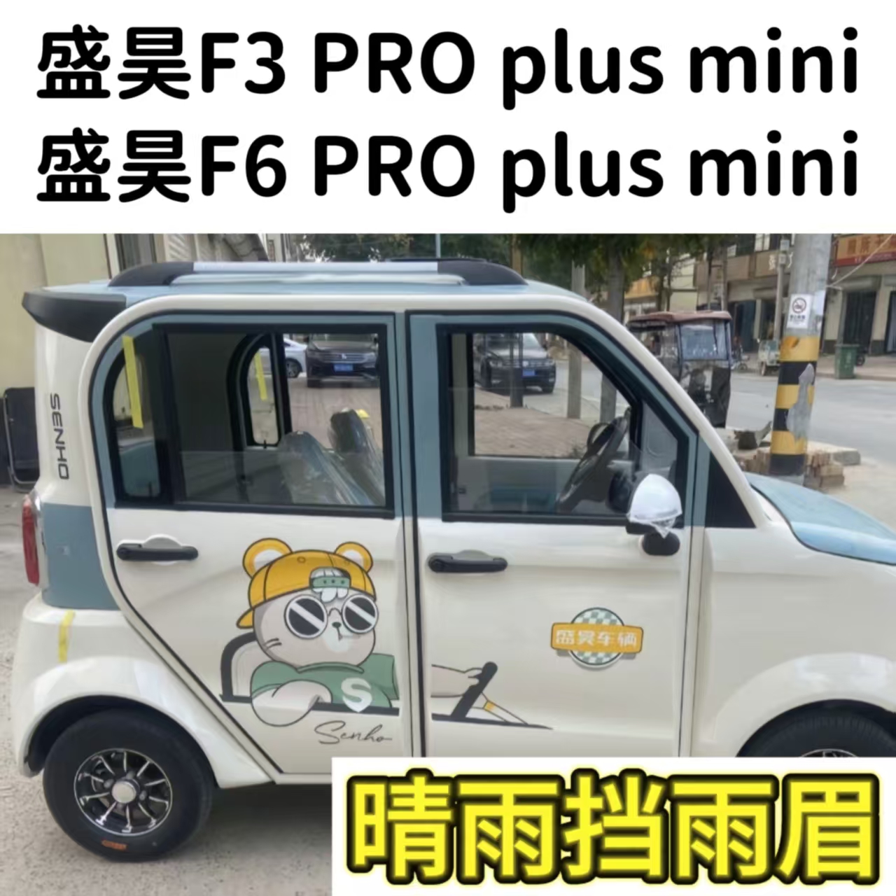 盛昊F3plus F6PRO mini电动车晴雨挡雨眉车窗防雨条遮雨板雨搭