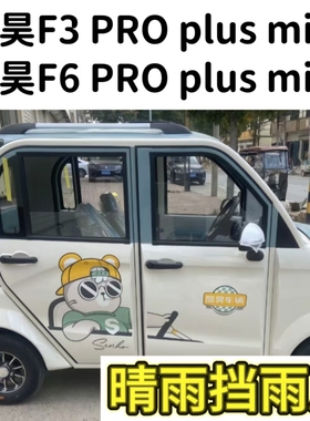 盛昊F3plus F6PRO mini电动车晴雨挡雨眉车窗防雨条遮雨板雨搭