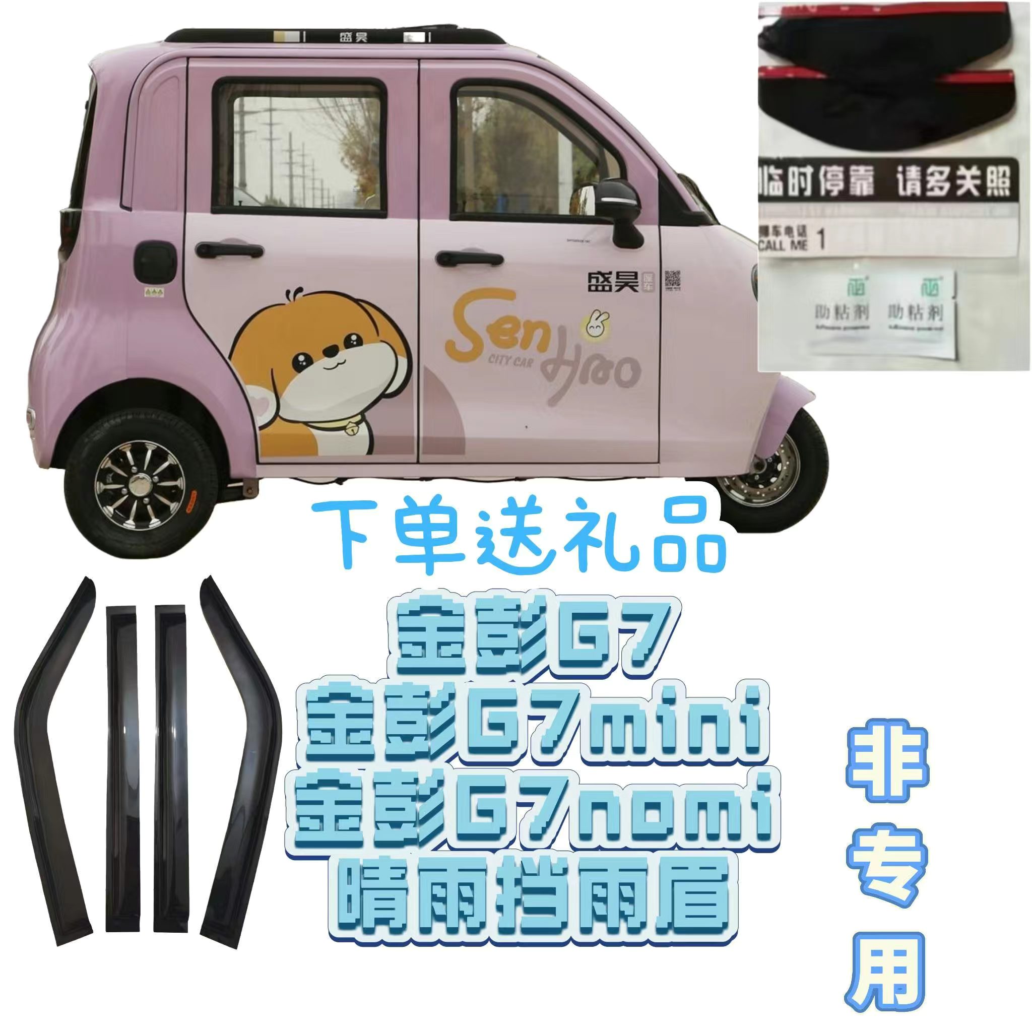 盛昊G7 G7miniG7nomi电动三轮车晴雨挡雨眉车窗防雨条遮雨板