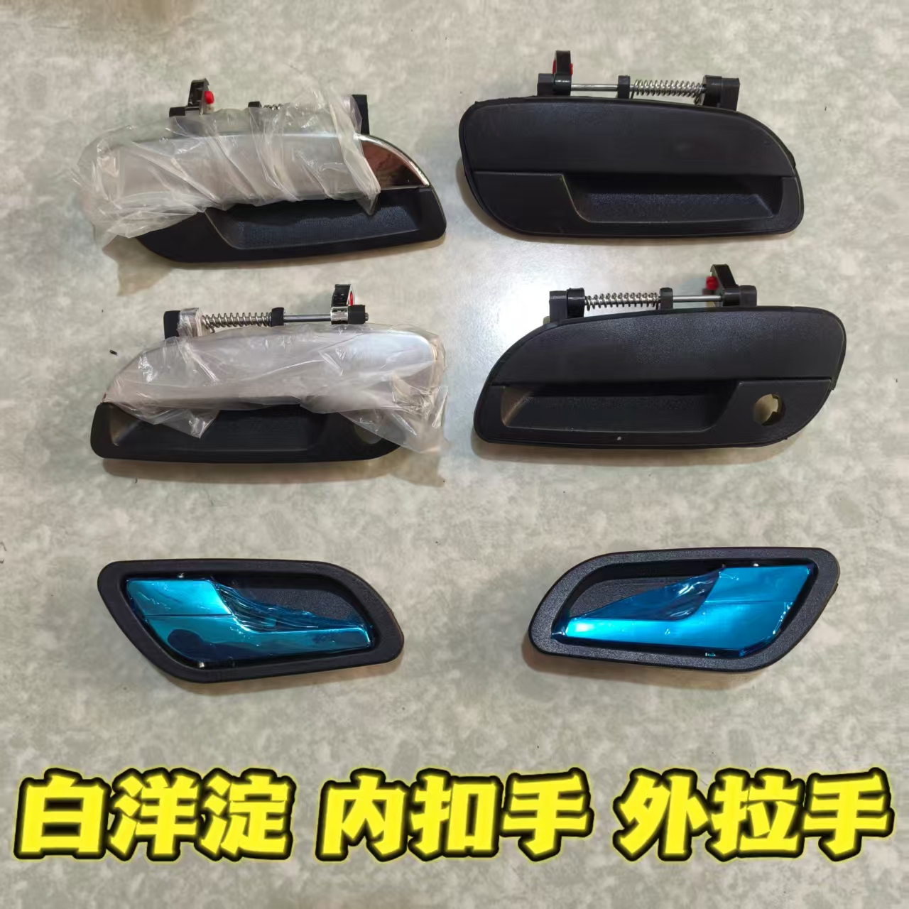 白洋淀电动三轮车外拉手三轮车内扣手外门把手老年代步车配件