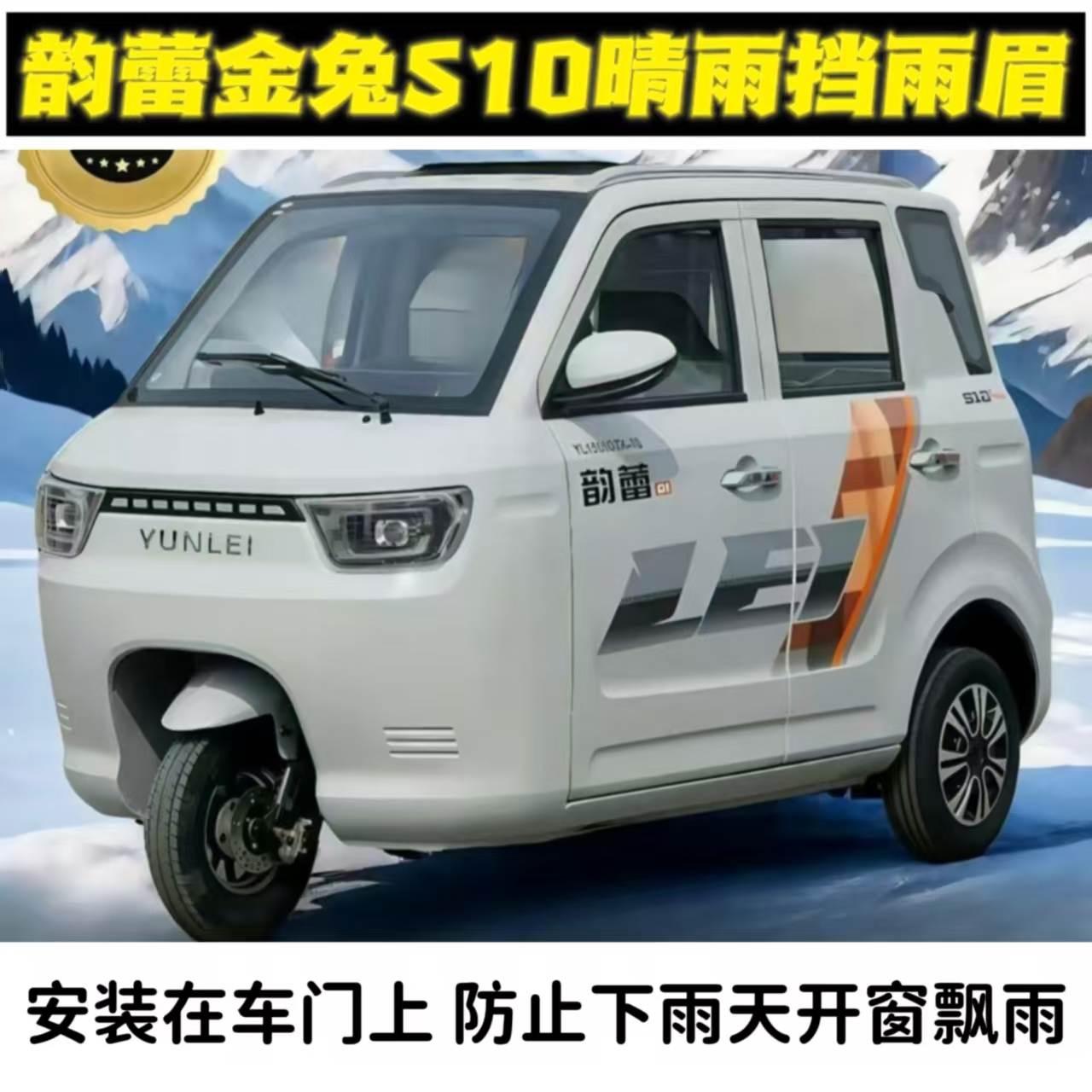 韵蕾金兔S10车窗晴雨挡新能源电动三轮车门眉窗户防雨条雨搭