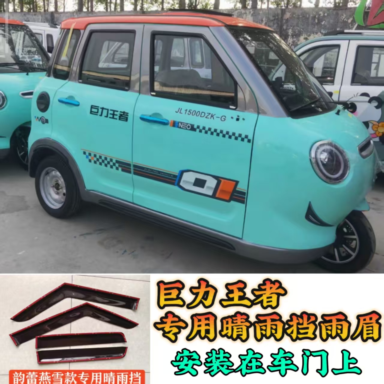巨力王者电动三轮车车门窗防雨遮雨晴雨挡雨搭雨眉