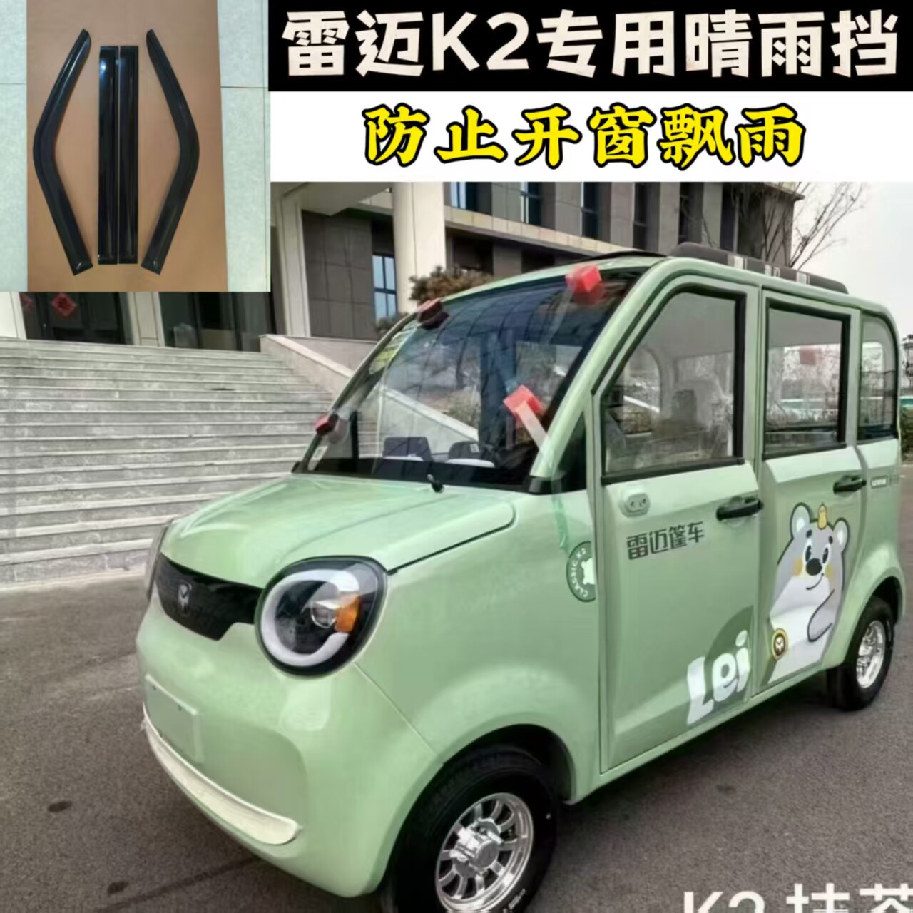 雷迈K2电动四轮棚车车窗晴雨挡雨眉雨眉雨搭挡水板