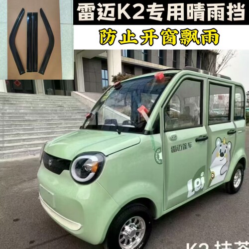 雷迈K2电动四轮棚车车窗晴雨挡雨眉雨眉雨搭挡水板