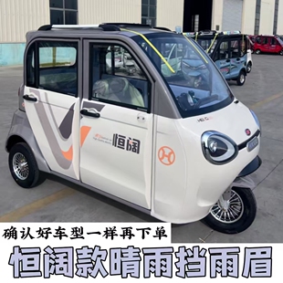 恒阔电动三轮车车窗雨眉防雨板晴雨挡门眉雨搭