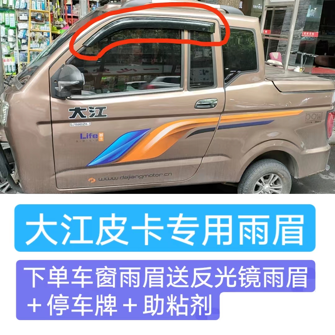 大江电动燃油三轮皮卡车车窗晴雨挡雨眉世纪风雨搭挡水条