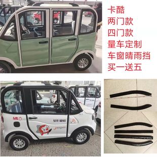 卡酷雷迈飞马盛雅达龙启新能源电动四轮车两门四门车窗晴雨挡雨搭